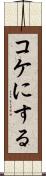 コケにする Scroll