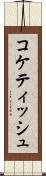 コケティッシュ Scroll