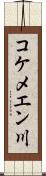 コケメエン川 Scroll