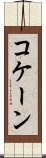 コケーン Scroll