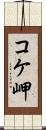 コケ岬 Scroll