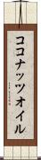 ココナッツ・オイル Scroll