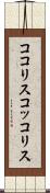 ココリス Scroll