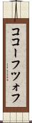 ココーフツォフ Scroll