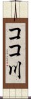 ココ川 Scroll