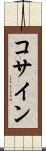 コサイン Scroll