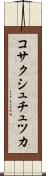 コサクシュチュツカ Scroll