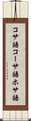 コサ語 Scroll