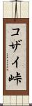 コザイ峠 Scroll