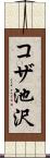 コザ池沢 Scroll
