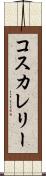 コスカレリー Scroll