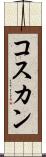 コスカン Scroll
