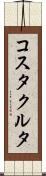 コスタクルタ Scroll