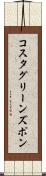 コスタグリーンズポン Scroll