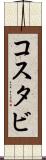 コスタビ Scroll