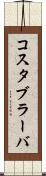 コスタブラーバ Scroll