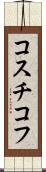 コスチコフ Scroll
