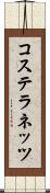 コステラネッツ Scroll