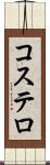 コステロ Scroll