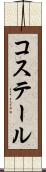 コステール Scroll