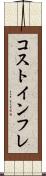 コストインフレ Scroll