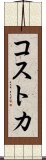 コストカ Scroll