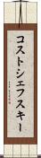 コストシェフスキー Scroll