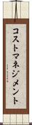 コスト・マネジメント Scroll