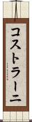 コストラーニ Scroll