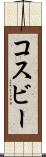 コスビー Scroll