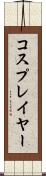 コスプレイヤー Scroll