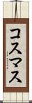 コスマス Scroll