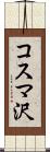 コスマ沢 Scroll