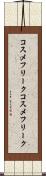 コスメフリーク Scroll