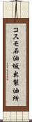 コスモ石油坂出製油所 Scroll