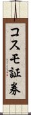 コスモ証券 Scroll