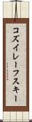 コズイレーフスキー Scroll