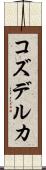 コズデルカ Scroll