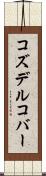 コズデルコバー Scroll