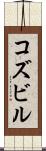 コズビル Scroll