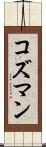 コズマン Scroll