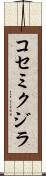 コセミクジラ Scroll