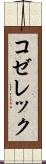 コゼレック Scroll