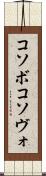 コソボ Scroll
