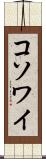 コソワイ Scroll