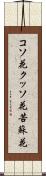 コソ花 Scroll