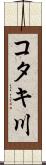 コタキ川 Scroll