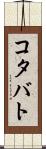 コタバト Scroll