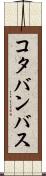 コタバンバス Scroll