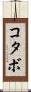コタボ Scroll